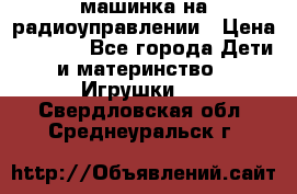 машинка на радиоуправлении › Цена ­ 1 000 - Все города Дети и материнство » Игрушки   . Свердловская обл.,Среднеуральск г.